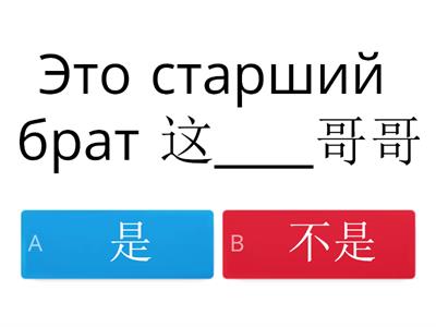 выбрать 是 不是