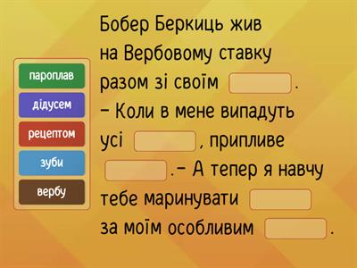 Встав потрібне слово. ("Беркиць...")