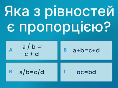  Пропорція. Основна властивість пропорції