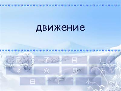 Легкий китайский урок 10 ключи