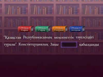 Қазақстан Республикасы тәуелсіздік жылдары