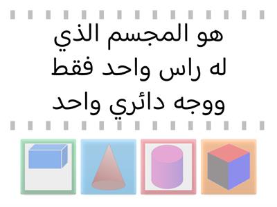 الاشكال ثلاثية الابعاد 