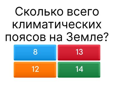 Климатические пояса