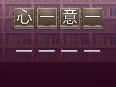 NDC培B張琳p4成語