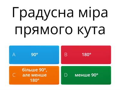 Кути 5 клас