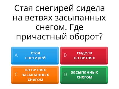 Найди причастный оборот (причастие + зависимое слово или слова)