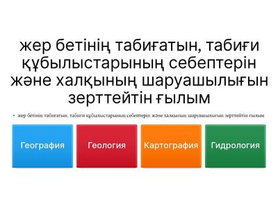 гео қайталау