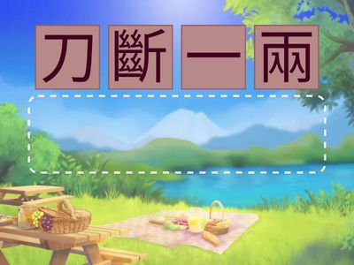 NDC自A高陽P5中文成語