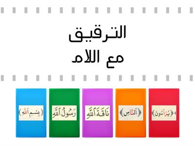 حالات التفخيم والترقيق مع اللام والالف