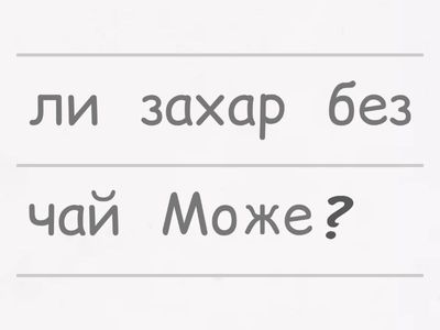 ex. 10. Да/не въпроси / yes/no questions / храни / напитки - урок 3