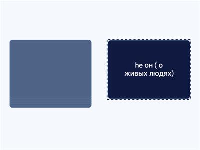 местоимения