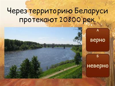 Викторина про Беларусь