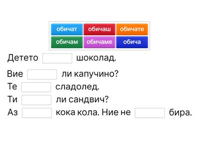 „Обичам“ в сегашно време