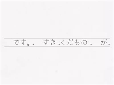 Frases em ordem 好きです。