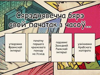 6 клас. Кантроль ведаў. Сусветная гісторыя. ЦСПО.