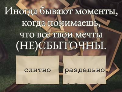 ЕГЭ 13. НЕ с прилагательными. Часть 2