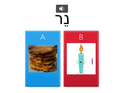 חנוכה