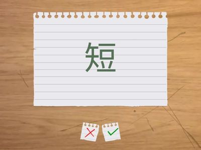 一年级 - 听写18