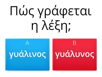 Επίθετα σε -ινος, -ινη, -ινο/ -ινός, -ινή, -ινό και εξαιρέσεις