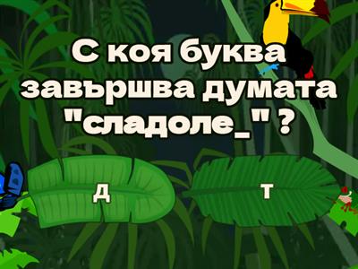 Звучни и беззвучни съгласни  1 клас