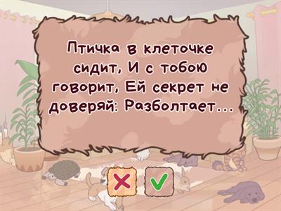 Питомцы. Загадки