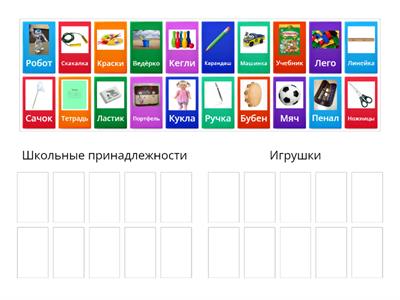 Школа/Игрушки