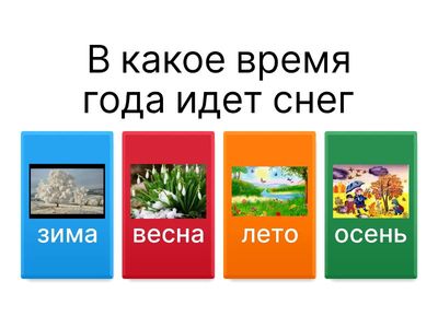 Времена Года