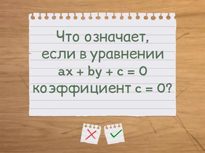 уравнение прямой