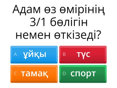 ұйқының маңызы 7-сынып