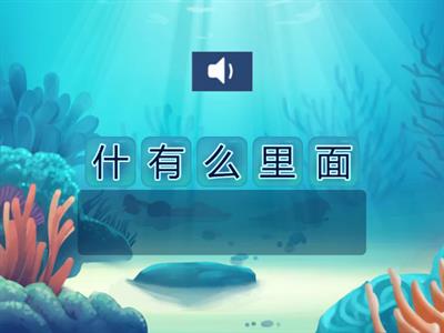 里面有什么