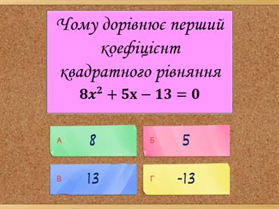  Квадратні рівняння