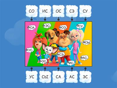 Звук С в слогах.