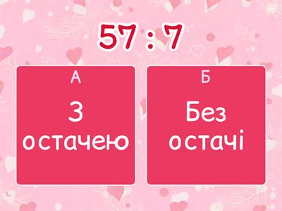 Ділення з остачею