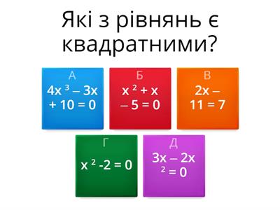 Квадратні рівняння. Неповні квадратні рівняння