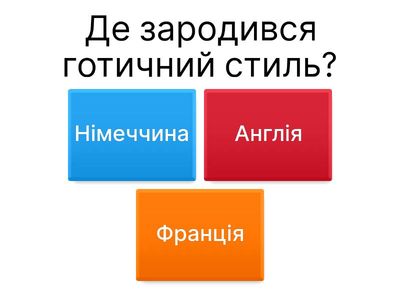  Готичний стиль, 8 клас