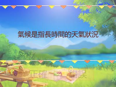 翰林社會4上ch2-2千變萬化的氣候*