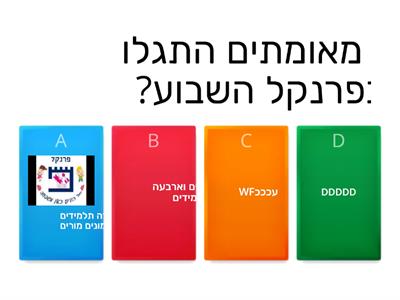 פרנקל קבלת שבת פרשת וארא