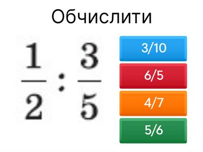 Ділення звичайних дробів