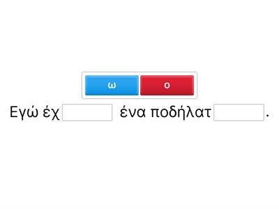 Διάλεξε την σωστή κατάληξη. 