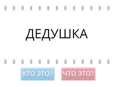 КТО/ЧТО
