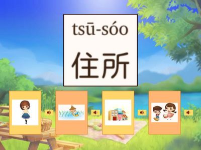 第九冊第四課遮是一个好住所  語詞測驗