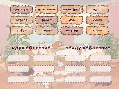 Определи разряд имени существительного. Одушевлённое/неодушевлённое