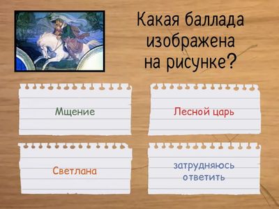 Баллада В. А. Жуковского «Лесной царь» (7 класс)