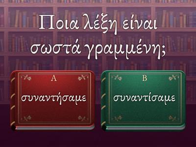 Διάλεξε τη σωστή ορθογραφία Αορίστου -ισα -ησα (2)