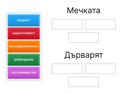 ,,Лошата дума" - народна приказка