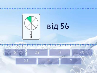 Знайди дріб від числа 3 клас