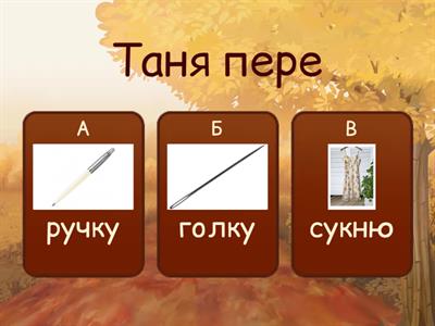 Продовж речення