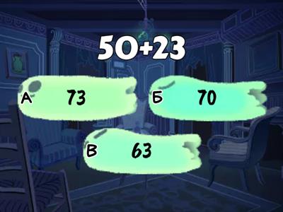 Сложение в пределах 100