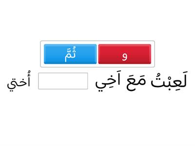 حروف العطف(و- ثم)