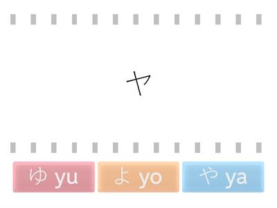 【ひらがな・カタカナ】《や～よ》おなじおと finde die gleiche Laute
